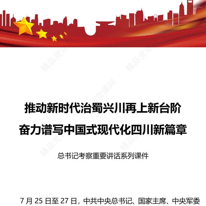 推动新时代治蜀兴川再上新台阶奋力谱写中国式现代化四川新篇章PPT总书记考察重要讲话系列党课课件(讲稿)