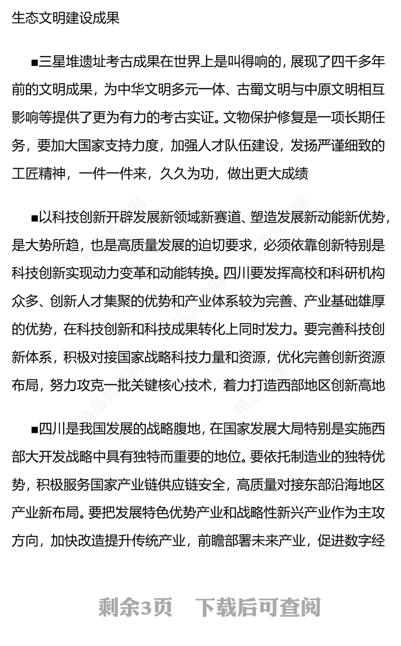 推动新时代治蜀兴川再上新台阶奋力谱写中国式现代化四川新篇章PPT总书记考察重要讲话系列党课课件(讲稿)