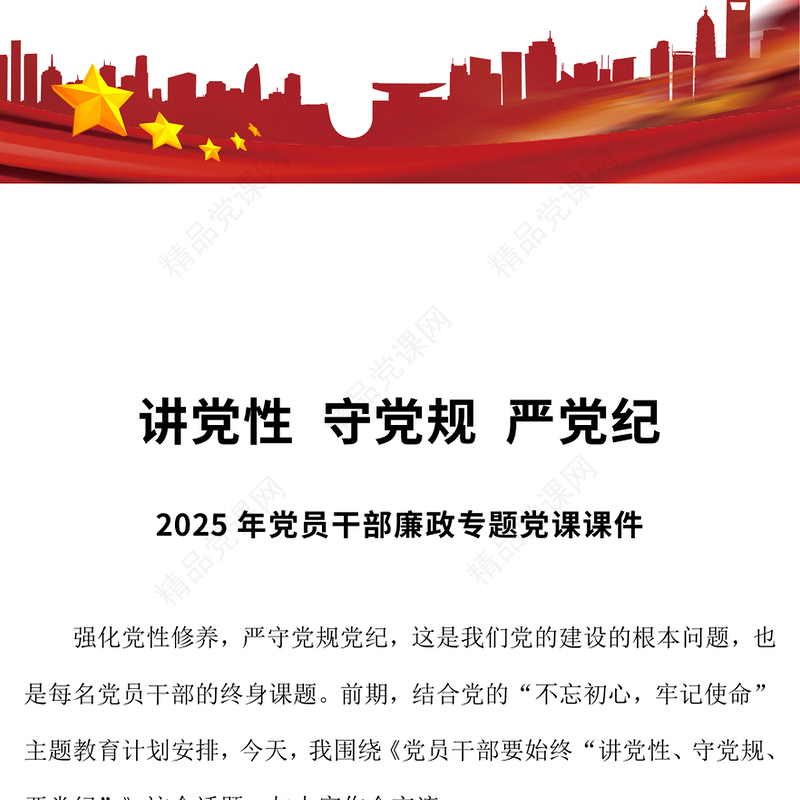 红色精美讲党性守党规严党纪PPT党员干部廉政教育党课下载(讲稿)