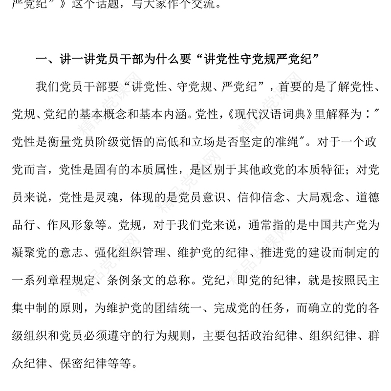 红色精美讲党性守党规严党纪PPT党员干部廉政教育党课下载(讲稿)