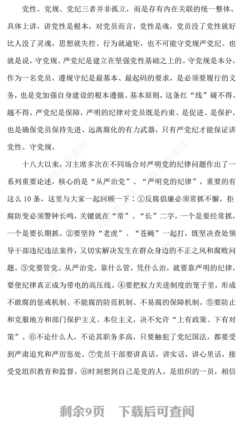 红色精美讲党性守党规严党纪PPT党员干部廉政教育党课下载(讲稿)