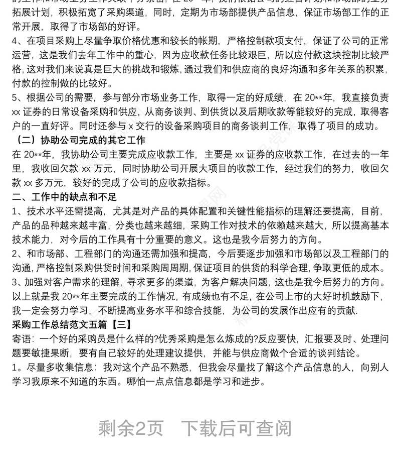 采购工作总结范文五篇