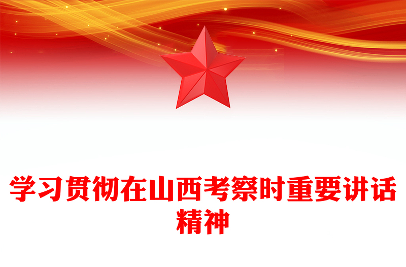 红色精美学习贯彻在山西考察时重要讲话精神PPT课件(讲稿)