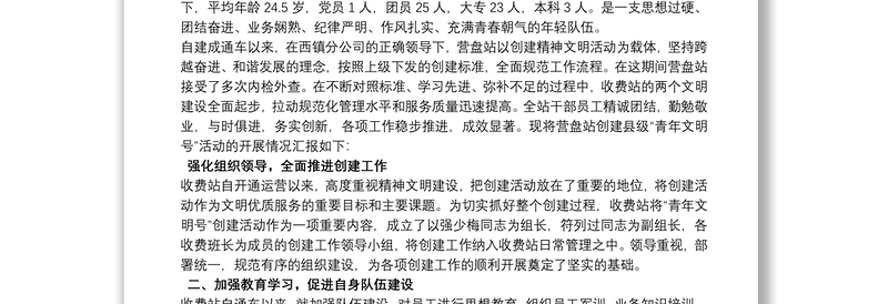 高速公路收费站争创省级青年文明号事迹材料 3篇