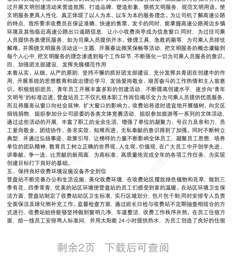 高速公路收费站争创省级青年文明号事迹材料 3篇