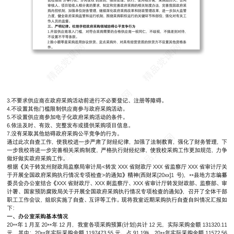 政府采购执行自查报告 学校政府采购自查报告3篇