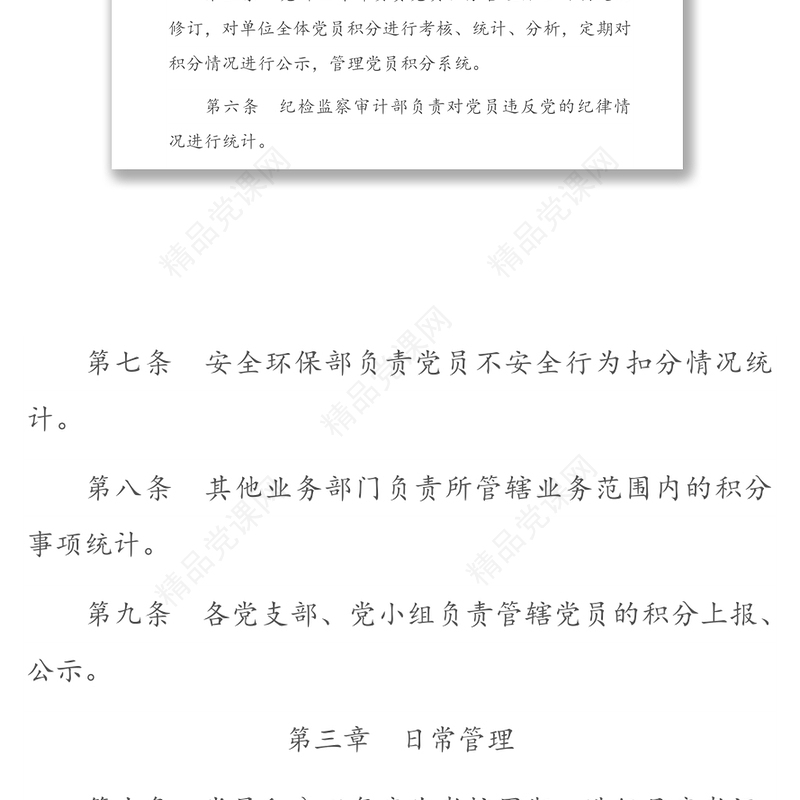 国企党员积分管理办法