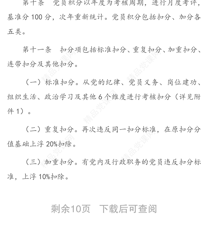 国企党员积分管理办法