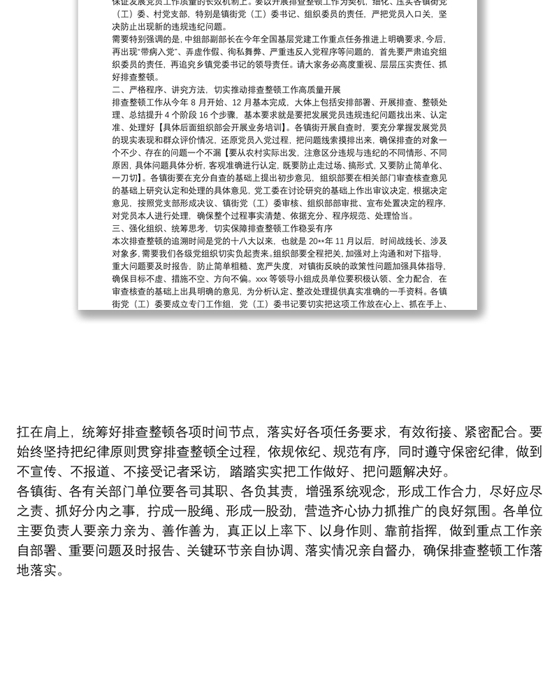 在排查整顿农村发展党员违规违纪问题工作动员部署会上的讲话