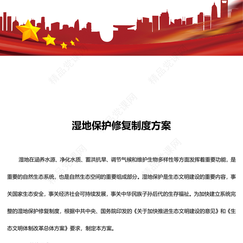 关于湿地保护修复制度方案讲稿