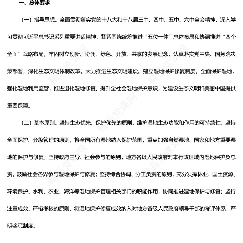 关于湿地保护修复制度方案讲稿