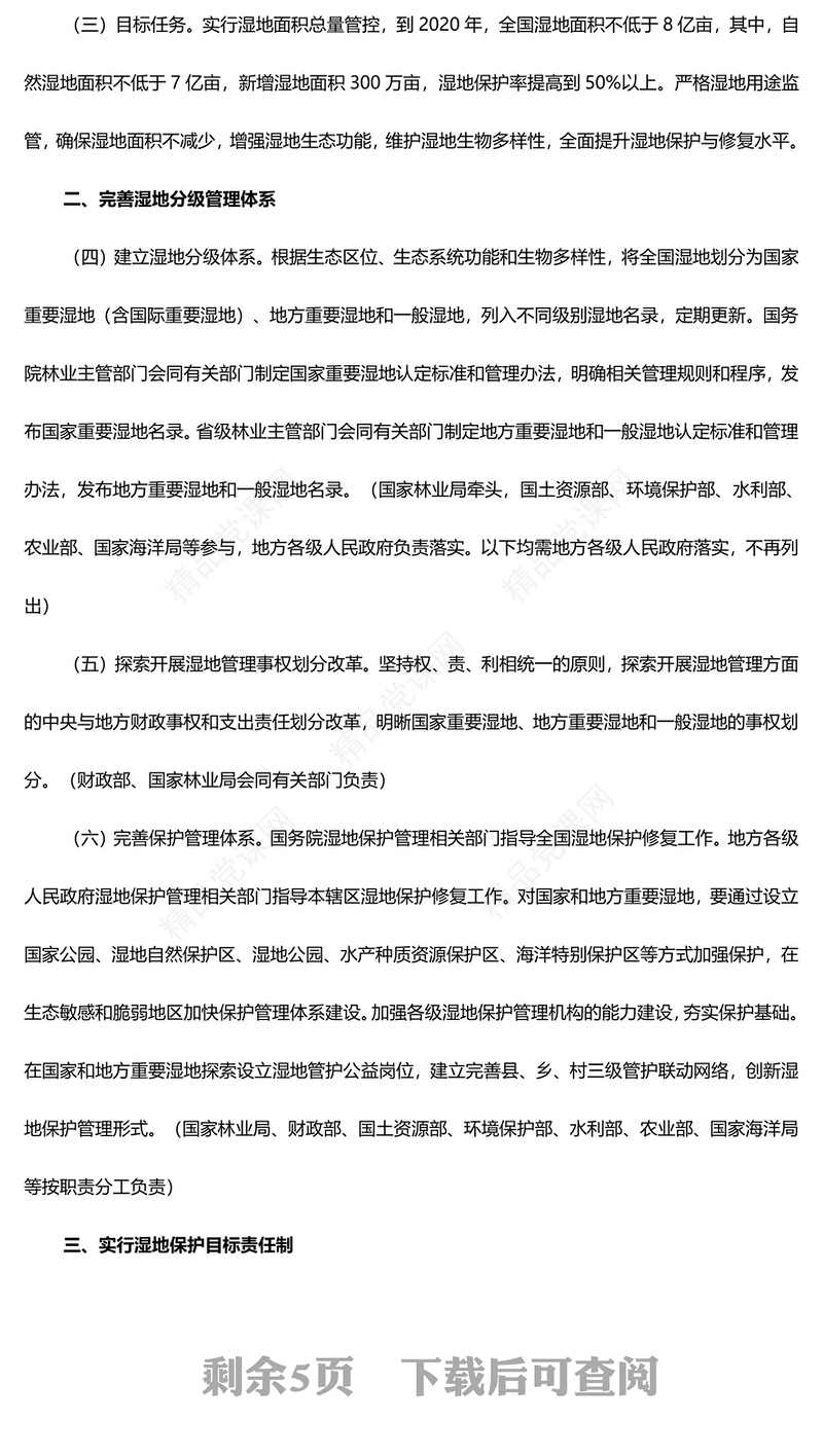 关于湿地保护修复制度方案讲稿