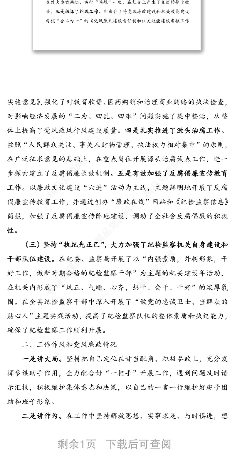 纪委常务副书记现实表现材料