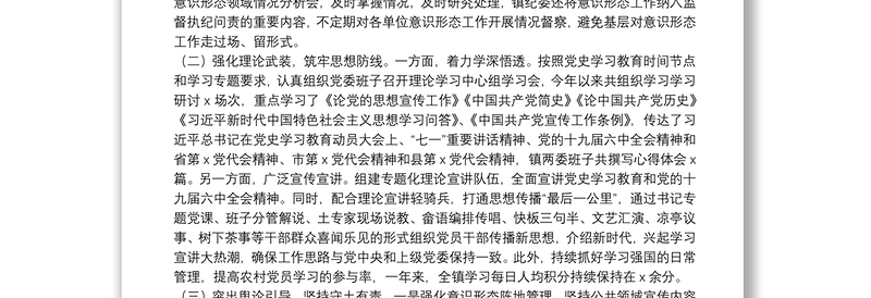 镇意识形态工作综合分析研判报告