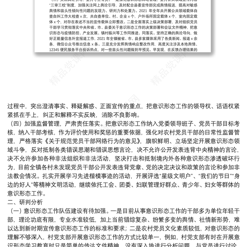 镇意识形态工作综合分析研判报告