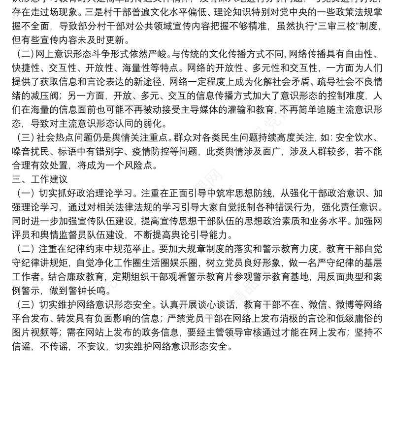 镇意识形态工作综合分析研判报告