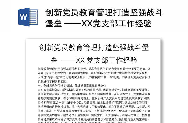 创新党员教育管理打造坚强战斗堡垒 ——XX党支部工作经验