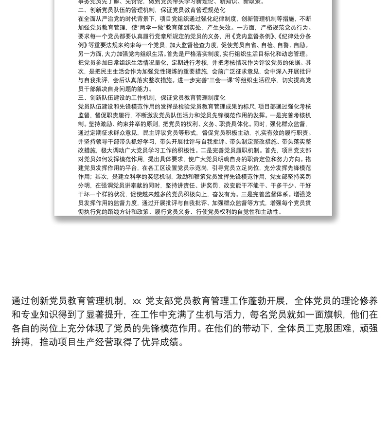 创新党员教育管理打造坚强战斗堡垒 ——XX党支部工作经验