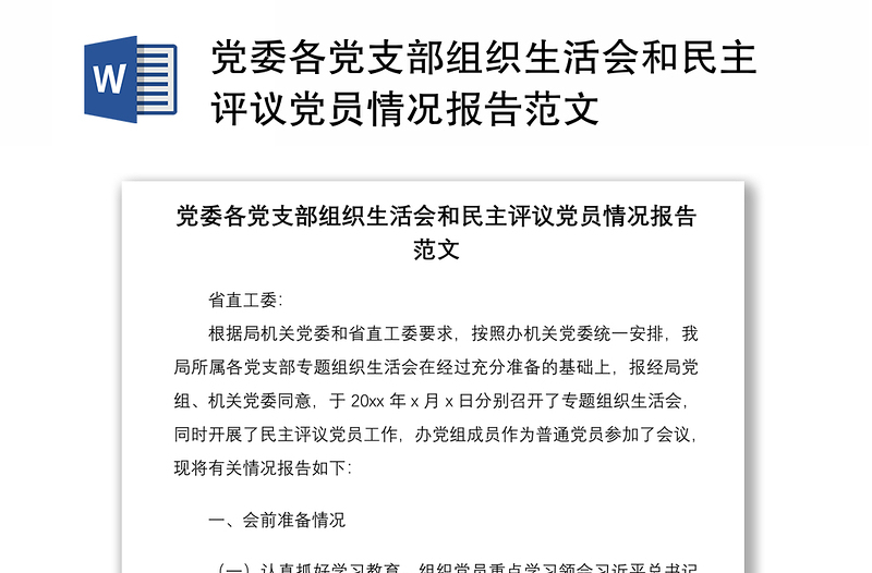 党委各党支部组织生活会和民主评议党员情况报告范文