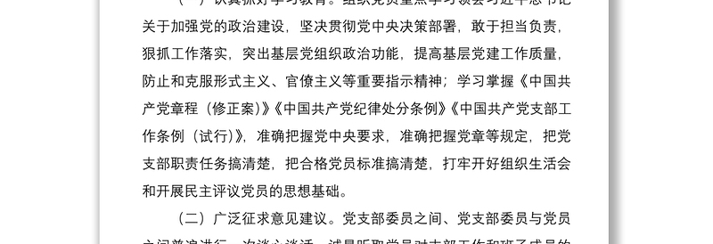 党委各党支部组织生活会和民主评议党员情况报告范文