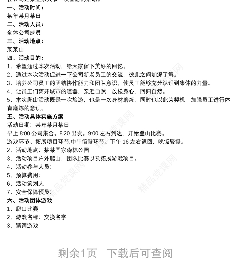 【活动策划书模板】公司出游策划书模板