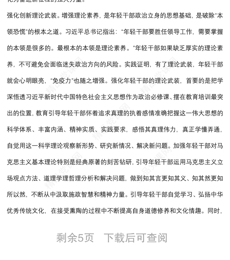 党校教师讲稿：加强年轻干部教育管理监督