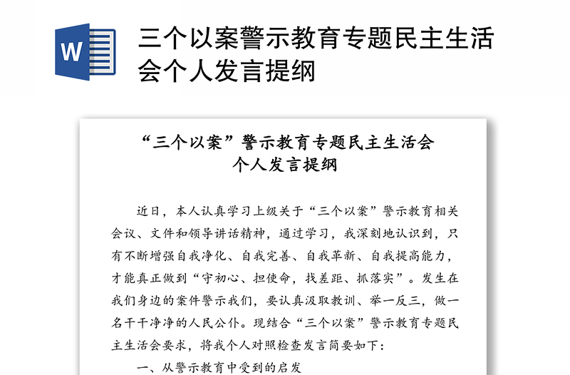 三个以案警示教育专题民主生活会个人发言提纲