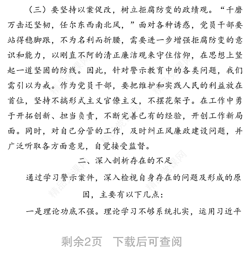 三个以案警示教育专题民主生活会个人发言提纲