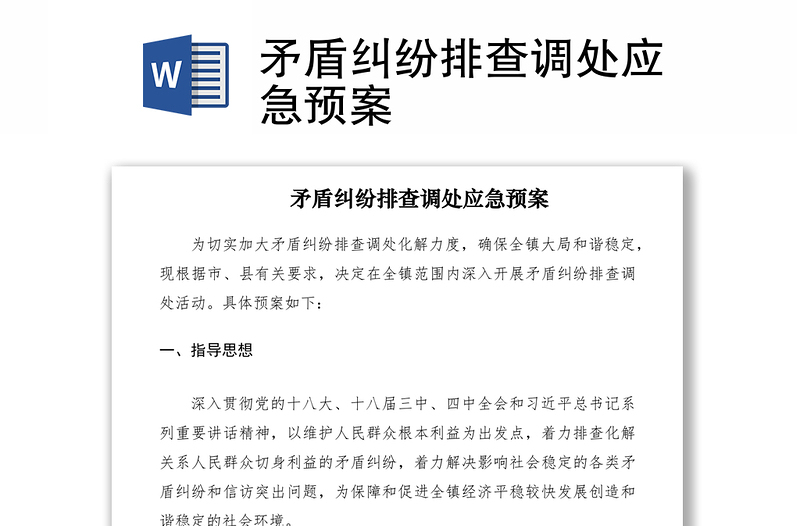 矛盾纠纷排查调处应急预案
