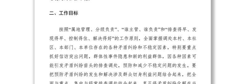 矛盾纠纷排查调处应急预案