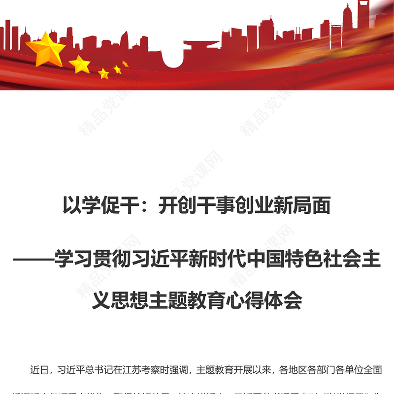 以学促干：开创干事创业新局面（主题教育心得体会）