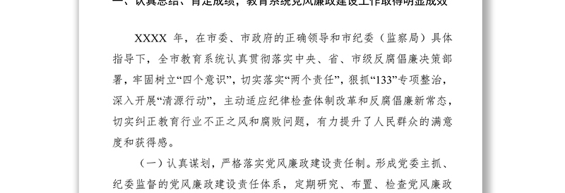 【讲话发言】在全市教育系统全面从严治党工作会议上的讲话