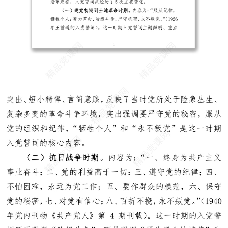 党课讲稿：从入党誓词中感悟伟大的建党精神-1