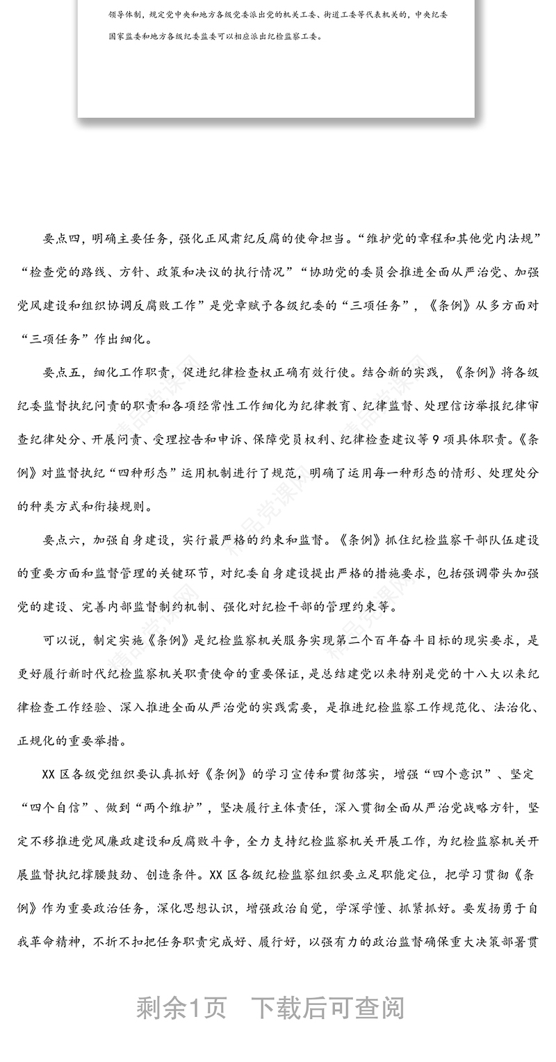 纪委书记在中心组学习上领学《中国共产党纪律检查委员会工作条例》发言材料