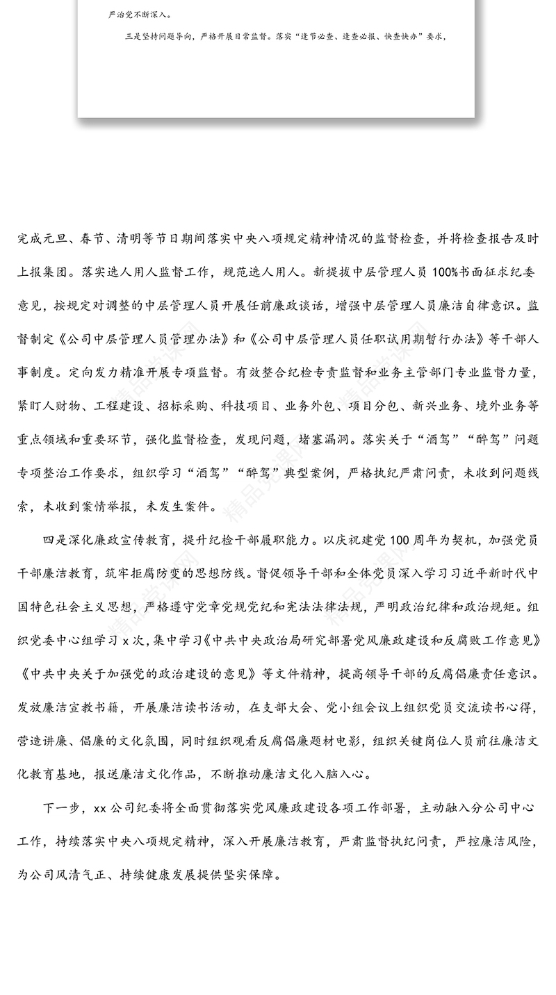 公司纪委2021年履行监督责任工作情况报告