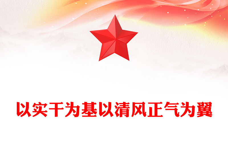 红色简洁以实干为基以清风正气为翼PPT机关单位作风建设党课(讲稿)