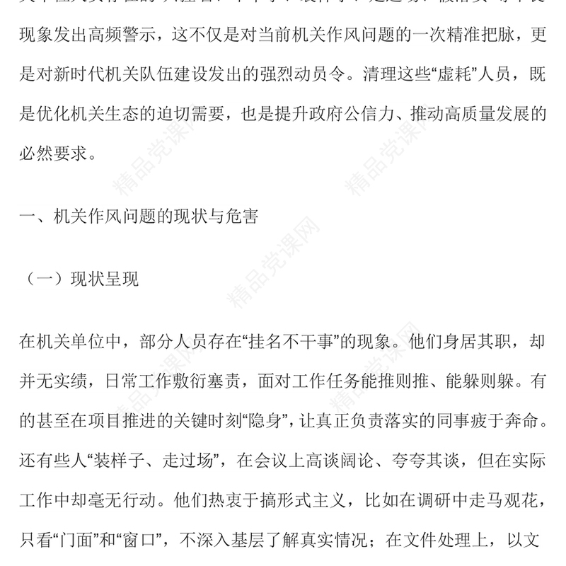 红色简洁以实干为基以清风正气为翼PPT机关单位作风建设党课(讲稿)