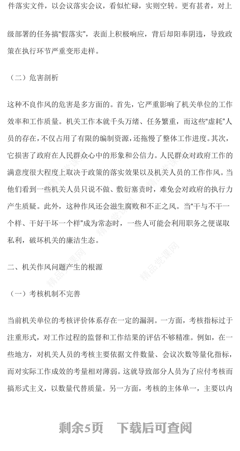 红色简洁以实干为基以清风正气为翼PPT机关单位作风建设党课(讲稿)