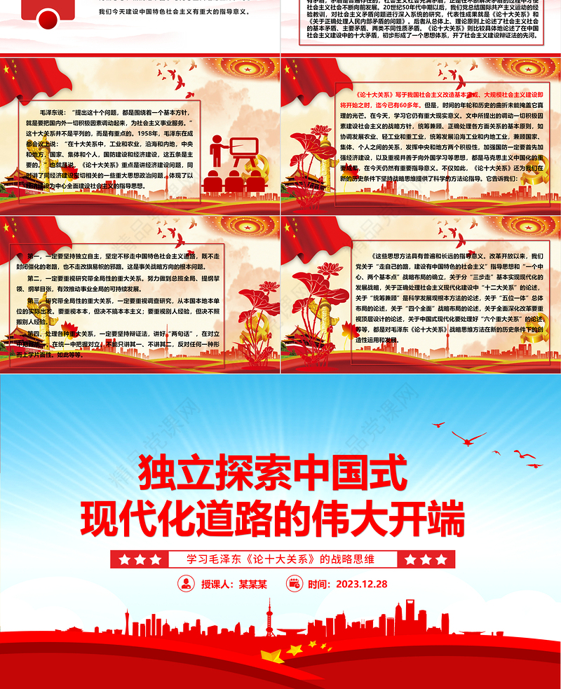 我党独立探索中国式现代化道路的源头活水ppt精美党政学习毛泽东《论十大关系》的战略思维党组织党课课件