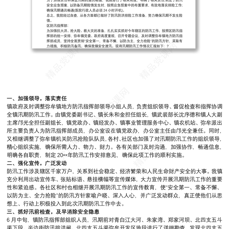 防洪防汛自查报告