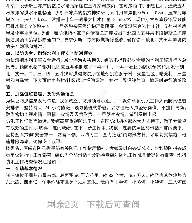 防洪防汛自查报告