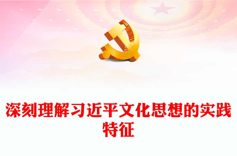 深刻认识习近平文化思想的实践要求PPT党建风深入学习习近平文化思想专题课件模板下载(讲稿)