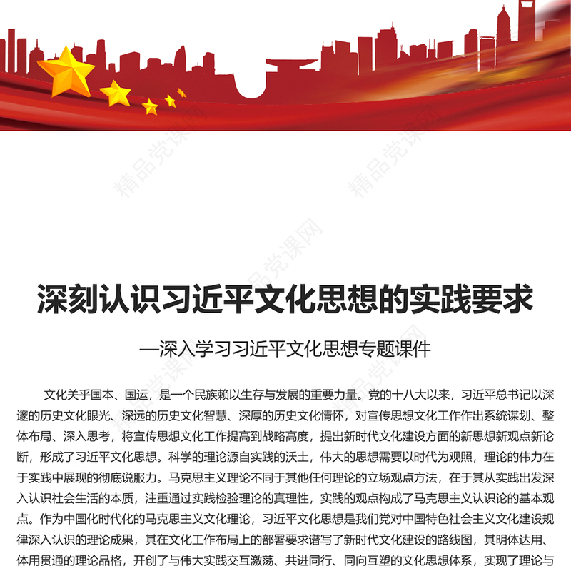 深刻认识习近平文化思想的实践要求PPT党建风深入学习习近平文化思想专题课件模板下载(讲稿)