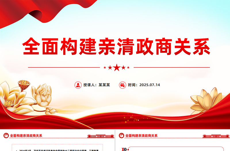 红色简洁全面构建亲清政商关系PPT促进民营经济高质量发展微党课