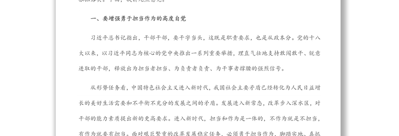 在全院激励党员干部担当作为专项教育活动暨中层干部集体廉政谈话会议上的讲话范文