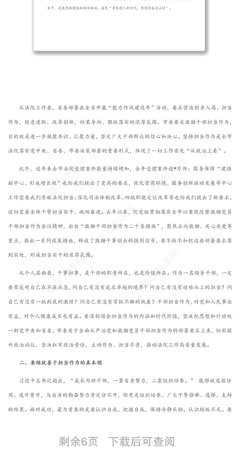 在全院激励党员干部担当作为专项教育活动暨中层干部集体廉政谈话会议上的讲话范文