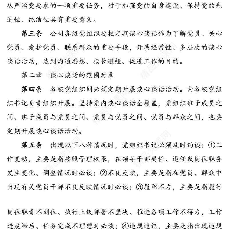 公文材料：谈心谈话制度实施细则