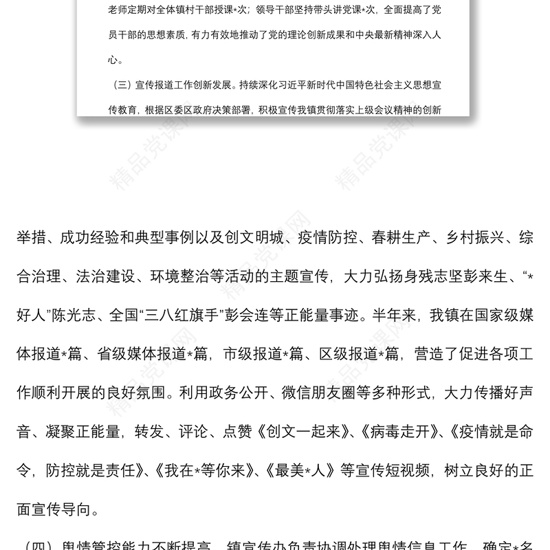 镇宣传工作年中工作汇报材料