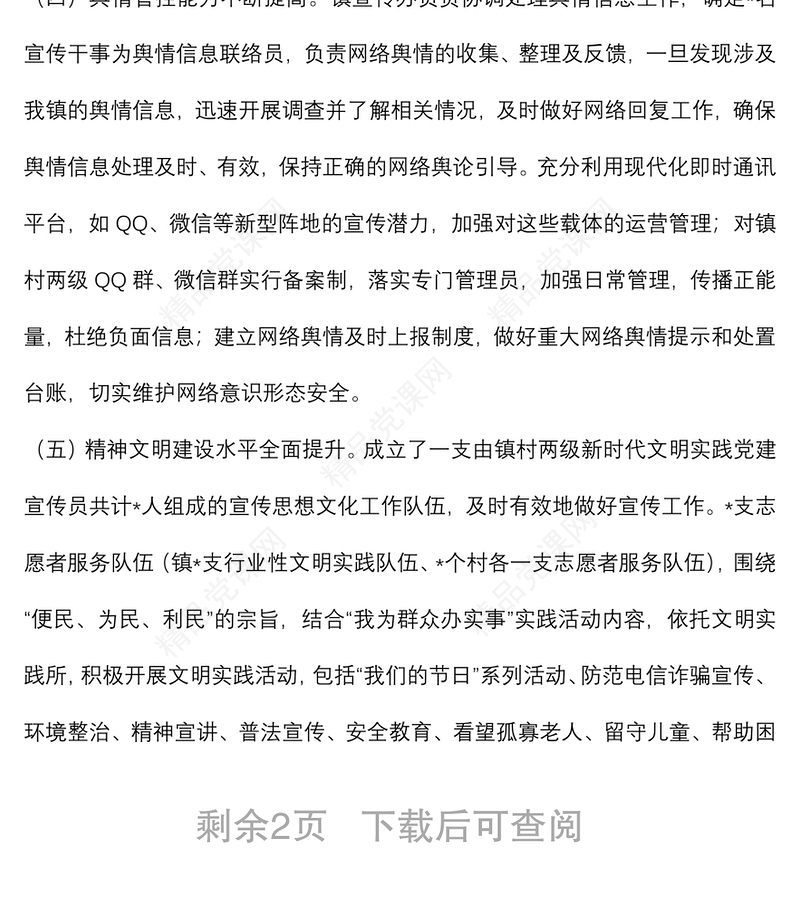 镇宣传工作年中工作汇报材料