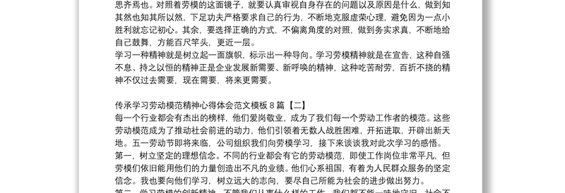传承学习劳动模范精神心得体会范文模板8篇
